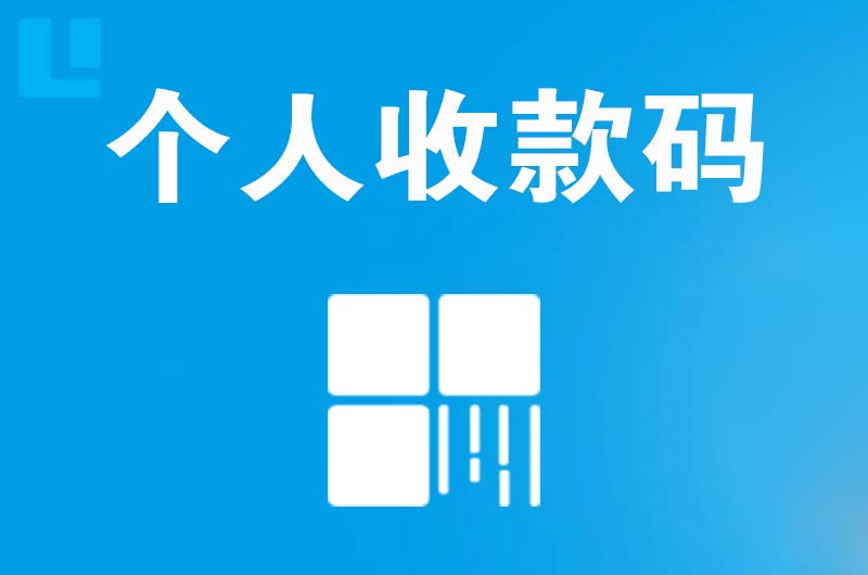 香洲拉卡拉个人收款码