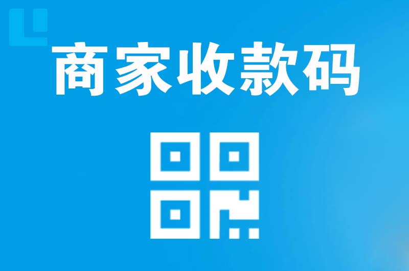 香洲拉卡拉商家收款码