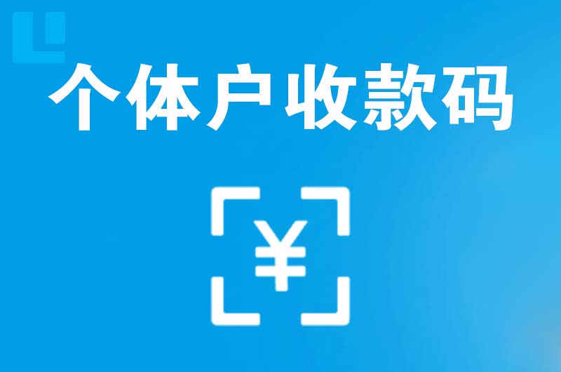 香洲拉卡拉个体户收款码