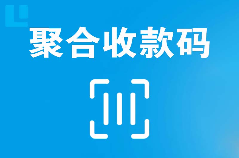 香洲拉卡拉聚合收款码